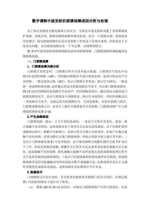 数字调制中波发射机联锁故障成因分析与处理