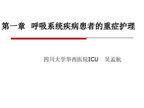 呼吸系统疾病护理ppt课件