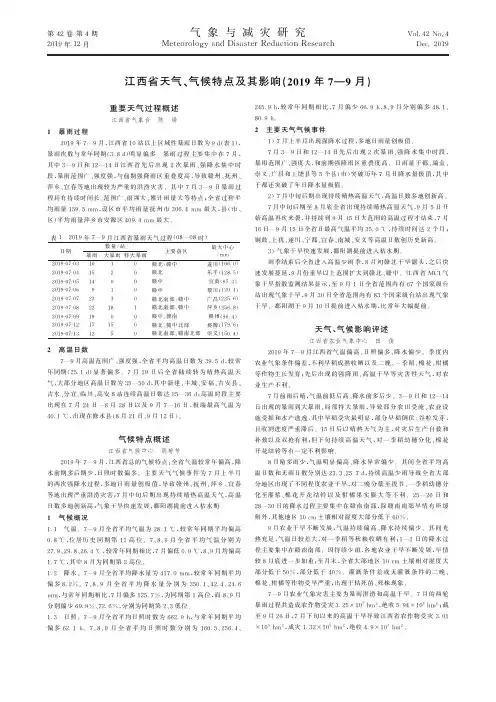江西省天气、气候特点及其影响(2019年7—9月)