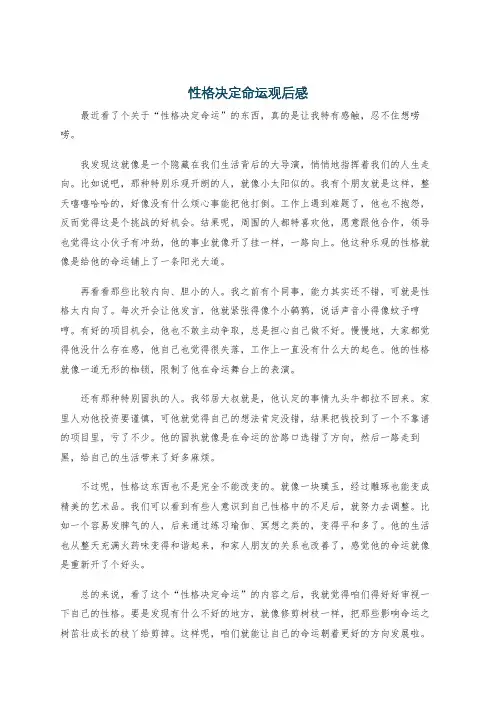 性格决定命运观后感