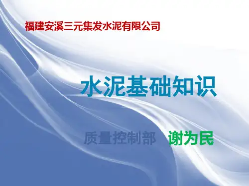 水泥基础知识