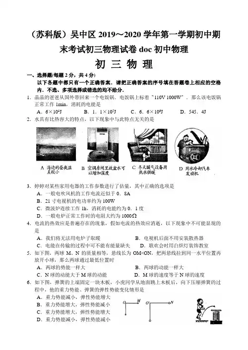 (苏科版)吴中区2019～2020学年第一学期初中期末考试初三物理试卷doc初中物理