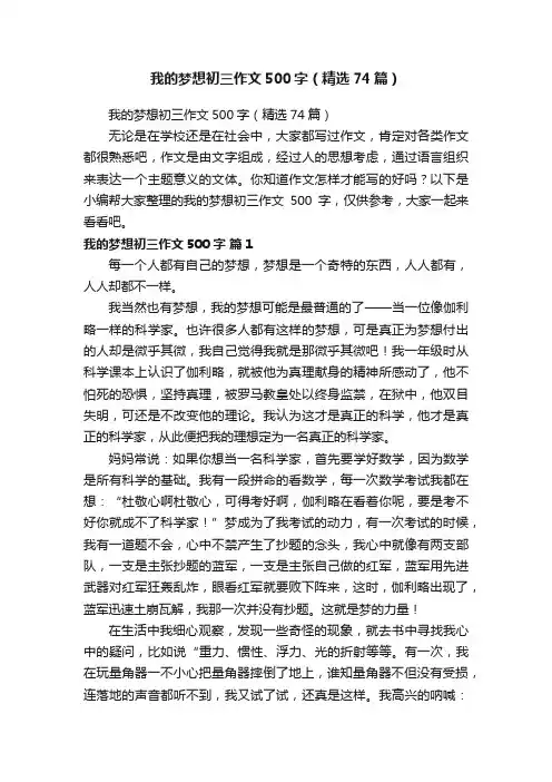 我的梦想初三作文500字（精选74篇）