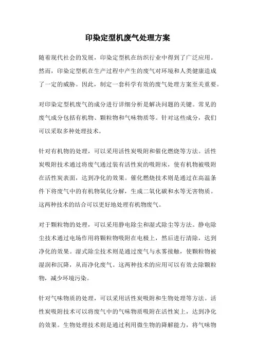 印染定型机废气处理方案