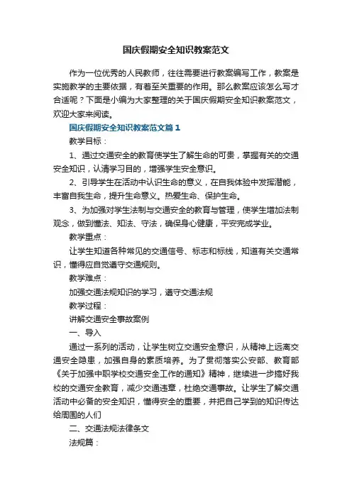 国庆假期安全知识教案范文7篇