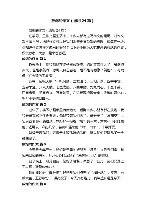 放炮的作文（通用24篇）