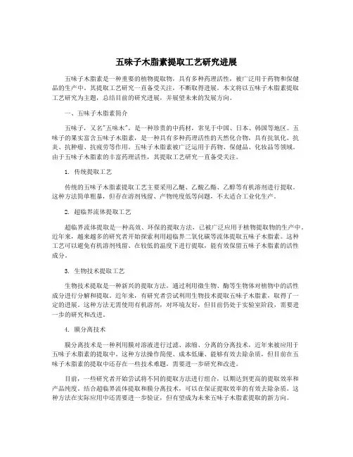 五味子木脂素提取工艺研究进展
