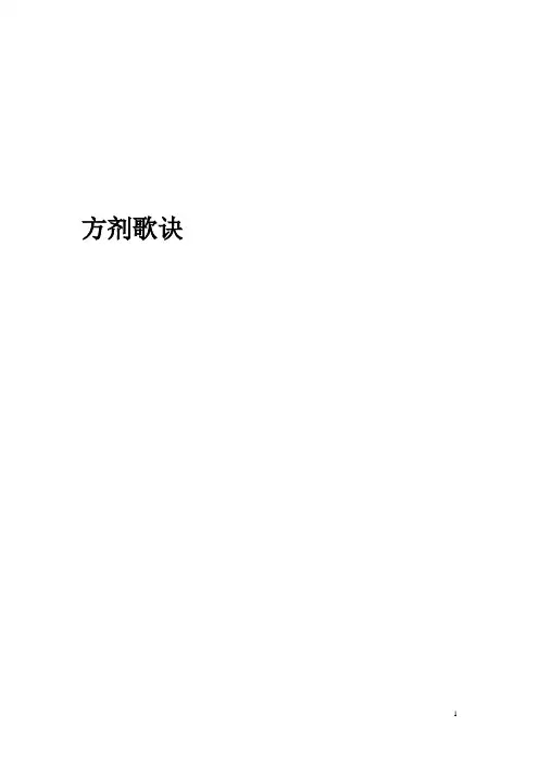 七版方剂学方歌