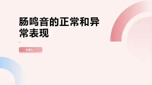 肠鸣音的正常和异常表现你了解吗