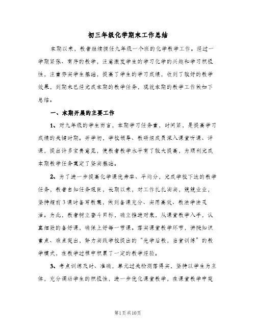 初三年级化学期末工作总结(2篇)
