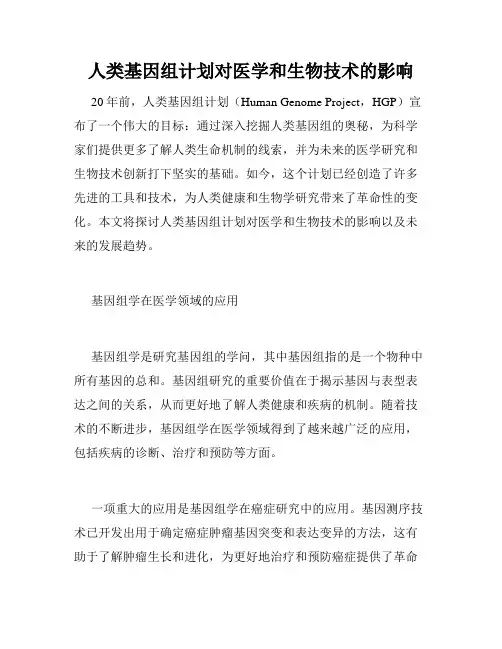 人类基因组计划对医学和生物技术的影响