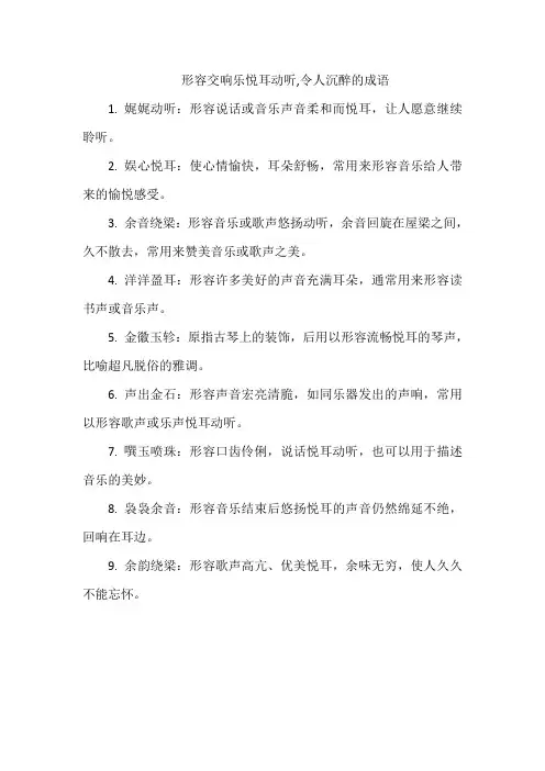 形容交响乐悦耳动听,令人沉醉的成语
