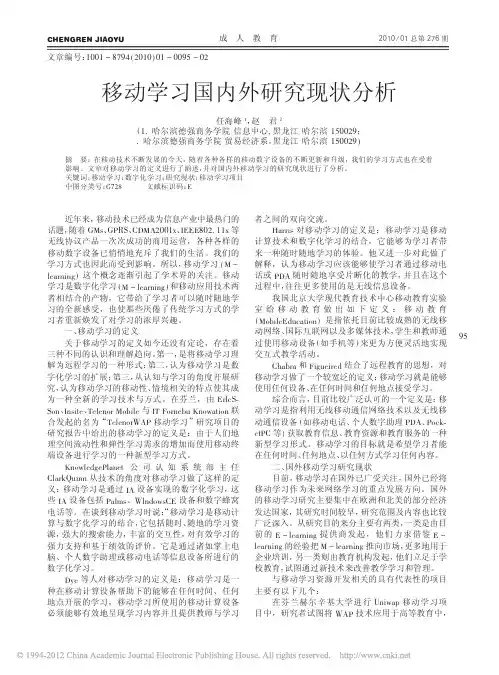 移动学习国内外研究现状分析