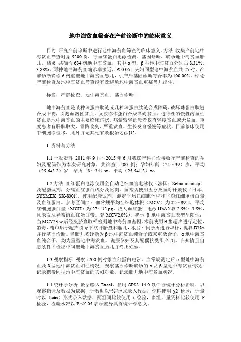 地中海贫血筛查在产前诊断中的临床意义