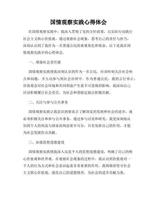 国情观察实践心得体会