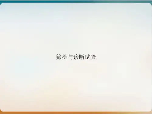 筛检与诊断试验PPT优质课件