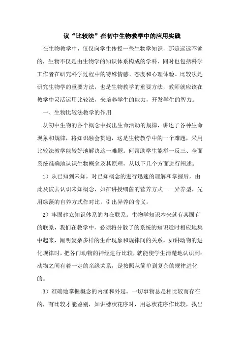 议“比较法”在初中生物教学中应用实践论文