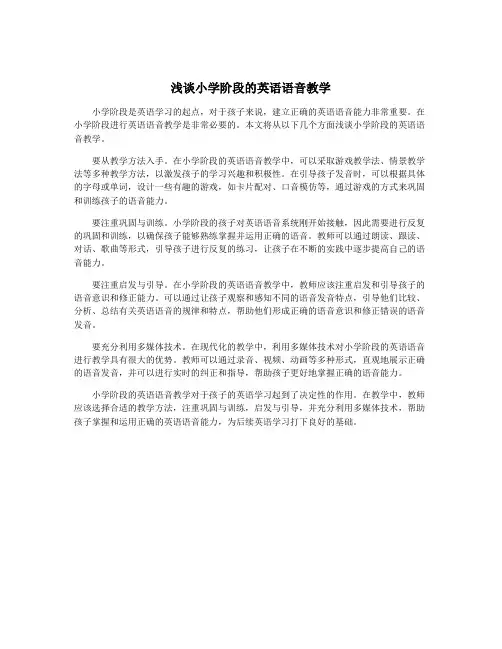 浅谈小学阶段的英语语音教学
