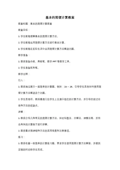 基本的简便计算教案