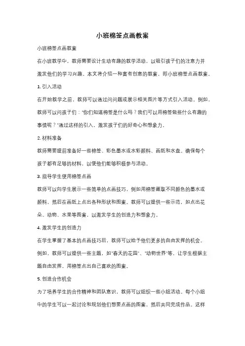 小班棉签点画教案