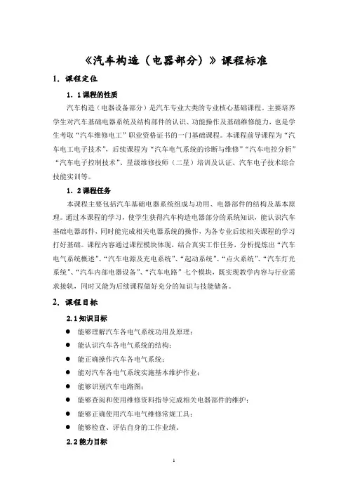 《汽车构造(电器部分)》课程标准