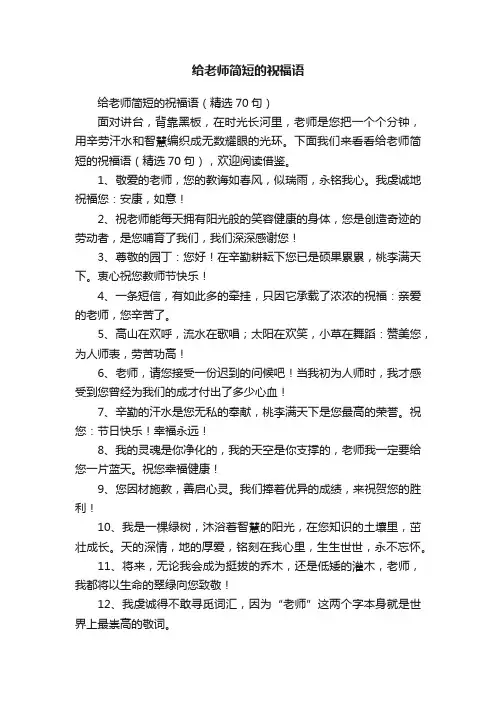 给老师简短的祝福语（精选70句）