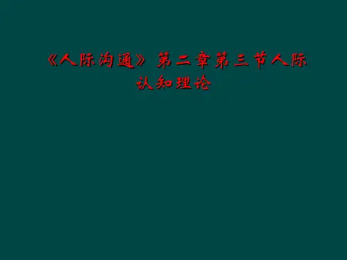 《人际沟通》第二章第三节人际认知理论
