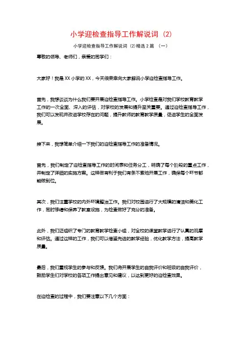小学迎检查指导工作解说词2篇