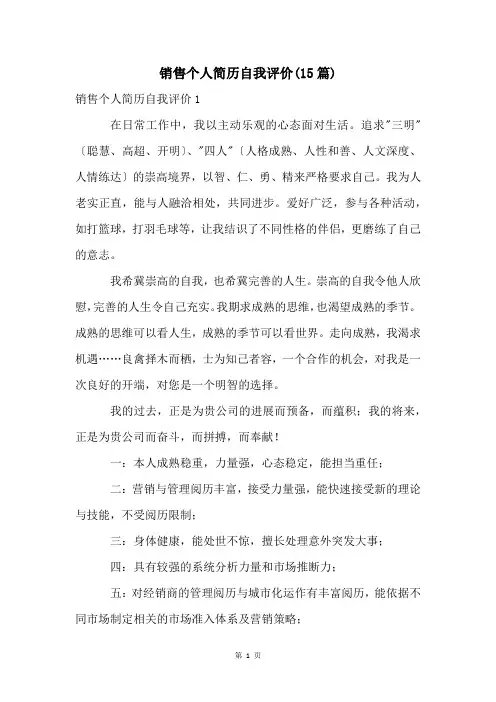 销售个人简历自我评价(15篇)