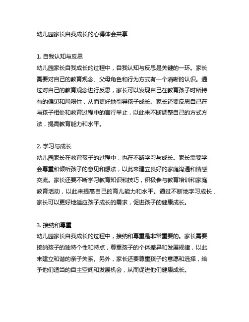幼儿园家长自我成长的心得体会分享