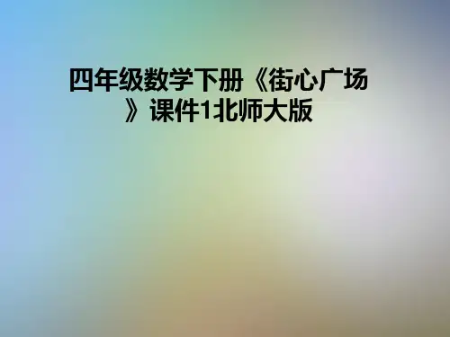 四年级数学下册《街心广场》课件1北师大版