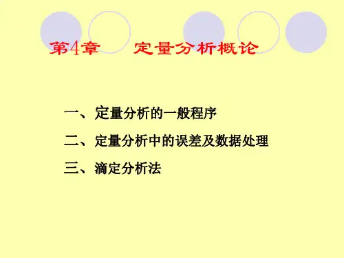 第4章  定量分析概论第一节