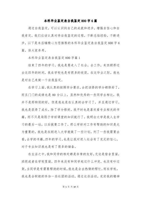 本科毕业鉴定表自我鉴定800字6篇