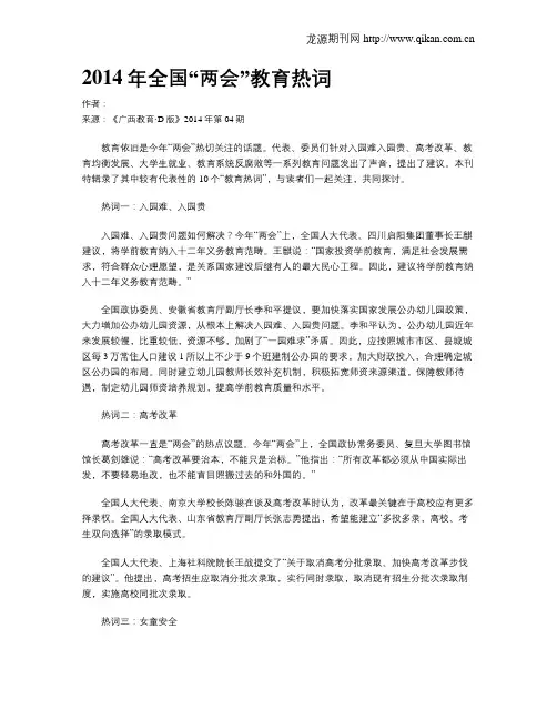 2014年全国“两会”教育热词