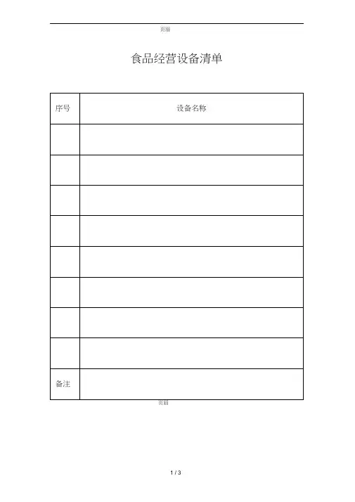 食品经营设备清单和布局流程图