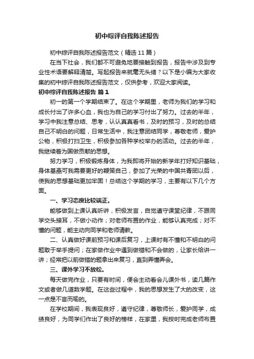 初中综评自我陈述报告