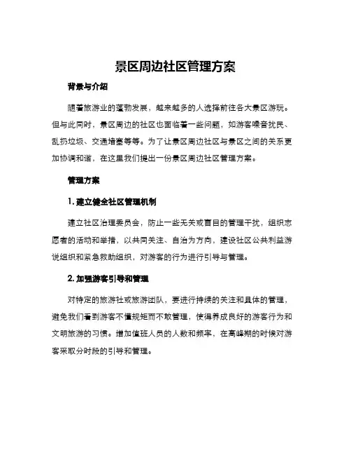 景区周边社区管理方案