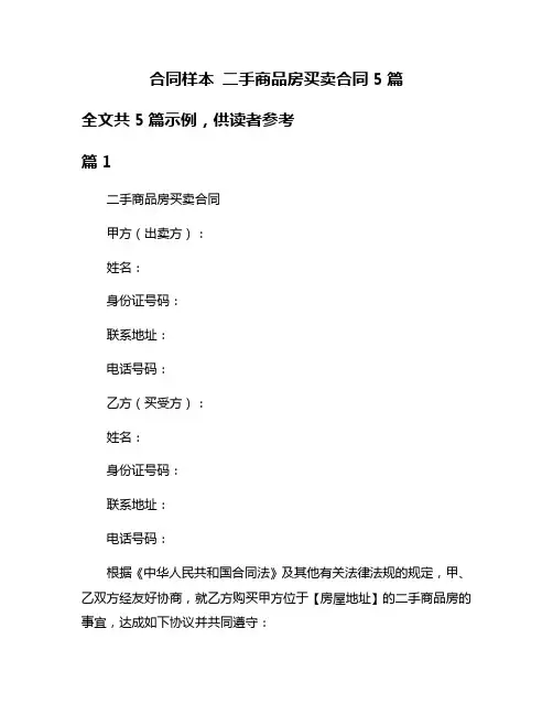 合同样本 二手商品房买卖合同5篇