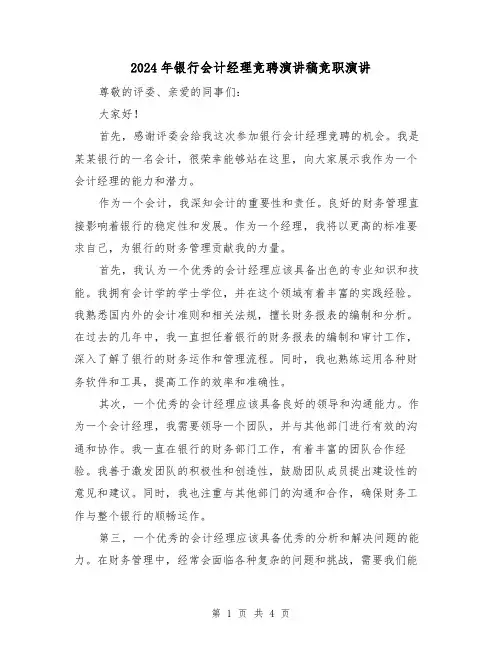 2024年银行会计经理竞聘演讲稿竞职演讲(2篇)