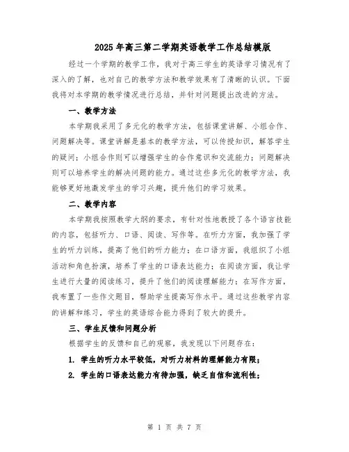 2025年高三第二学期英语教学工作总结模版（3篇）