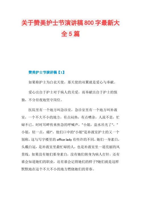 关于赞美护士节演讲稿800字最新大全5篇