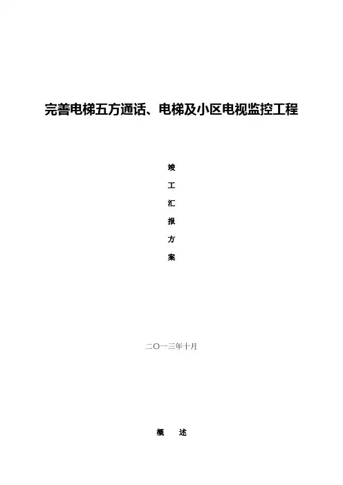 小区电梯五方通话、电视监控验收汇报方案