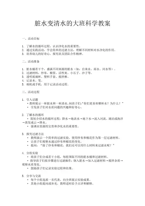 脏水变清水的大班科学教案