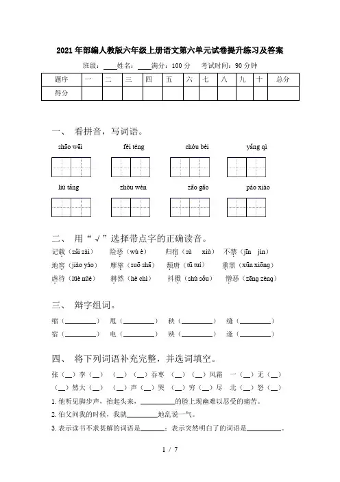 2021年部编人教版六年级上册语文第六单元试卷提升练习及答案