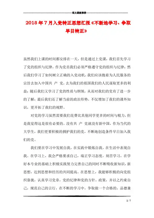 2018年7月入党转正思想汇报《不断地学习、争取早日转正》