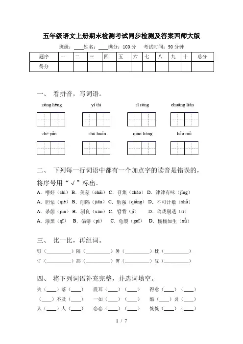 五年级语文上册期末检测考试同步检测及答案西师大版