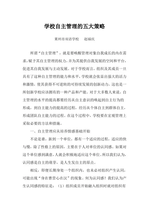 学校自主管理的五大策略