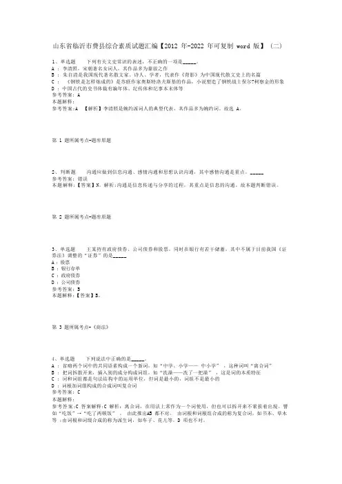 山东省临沂市费县综合素质试题汇编【2012年-2022年可复制word版】(二)