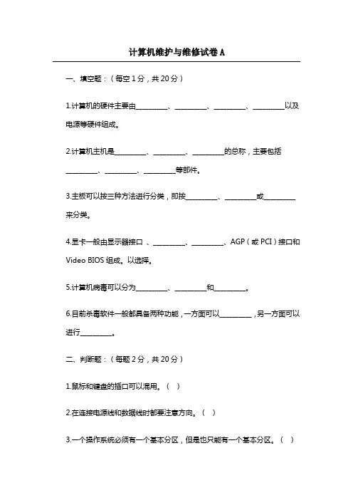 计算机维护与维修试题及答案