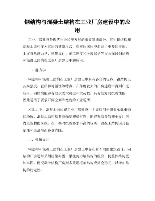 钢结构与混凝土结构在工业厂房建设中的应用